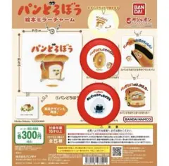 パンどろぼう絵本ミラーチャーム