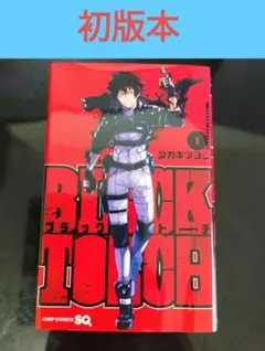 BLACK TORCH ブラックトーチ1巻初版帯 付き タカキツヨシ - メルカリ