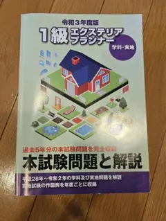 2026年最新】エクステリアプランナー試験の人気アイテム - メルカリ