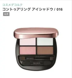 コスメデコルテ コントゥアリング アイシャドウ 016