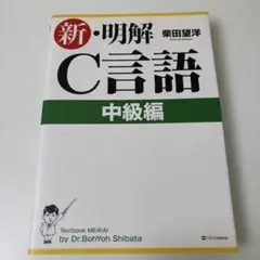 新・明解C言語 中級編 柴田望洋のサムネイル