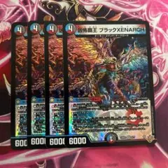 凶怖覇王ブラックXENARCH ブラックゼナーク　4枚セット
