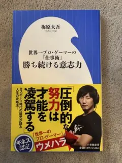 梅原大吾 世界一プロ・ゲーマーの「仕事術」　勝ち続ける意思力