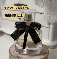 【残量9割以上】イヴ・サンローラン　モンパリ　リュミエール