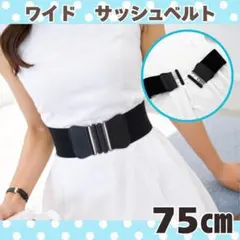 【新品】75㎝ベルト サッシュベルト ウエストマークワイドベルト 太ベルト 黒
