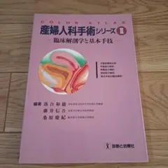 產婦人科手術系列Ⅲ：臨床解剖學與基本手術