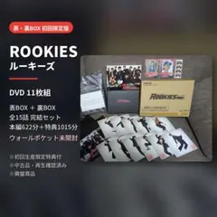 ROOKIES DVD 表 裏 BOX セット 初回 佐藤健 - メルカリ