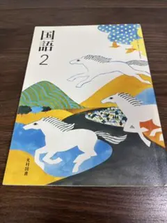 中学校教科書　国語２