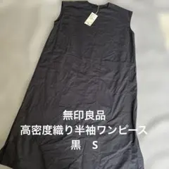 無印良品　高密度織り半袖ワンピース　黒　S 新品タグ付き