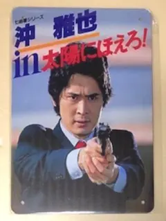 2026年最新】沖雅也の人気アイテム - メルカリ