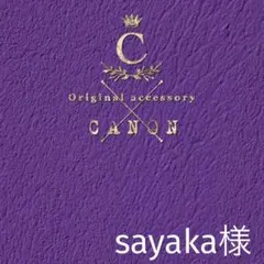 sayaka様