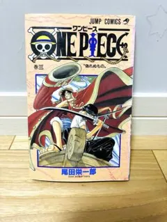 ワンピース　ONE PIECE 3巻　1998年６月９日　第一刷発行　初版 ワンピース ONE PIECE 3巻 1998年6月9日 第一刷発行 初版 - メルカリ