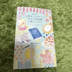 本当に必要なことはすべて「ひとりの時間」が教えてくれる