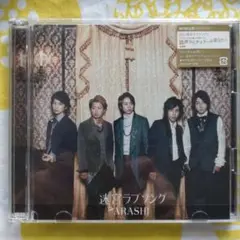 ARASHI 迷宮ラブソング 初回限定盤 CD+DVD