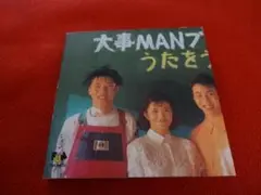 ■大事MANブラザーズバンド うたをうたおう【8cmCD】■