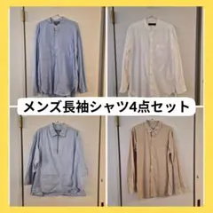メンズ 長袖シャツ 4点セット M/S