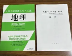 大学入学共通テストへの道地理問題と解説 : 地理A・地理B