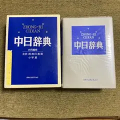 中日辞典