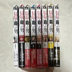 信長を殺した男 1-8巻セット