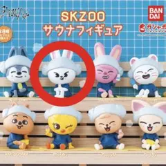 SKZOO サウナフィギュア