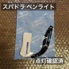 SUPER★DRAGON ペンライト Vol.4 点灯確認済 ほぼ新品】スパドラ SUPER☆DRAGON ペンライト ver4 - メルカリ