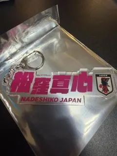 なでしこジャパン キーホルダー　FW 松窪真心
