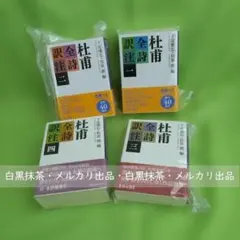 全4冊セット【初版・帯付き】杜甫全詩訳注（講談社学術文庫） - メルカリ