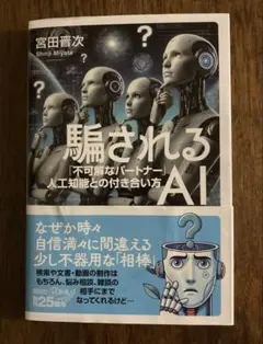 騙されるAI 「不可解なパートナー」人工知能との付き合い方