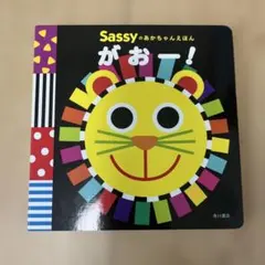 Sassyのおかちゃんえほん　がおー！
