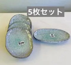 【新品未使用】小皿　小判皿　5枚セット　笑和　司陶器　青釉　萬古焼　陶器のサムネイル