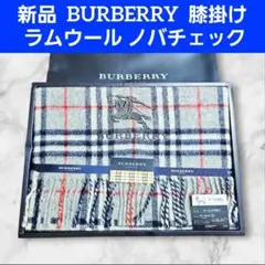 新品 BURBERRY ウール ノバチェック 膝掛け ストール マフラー 996