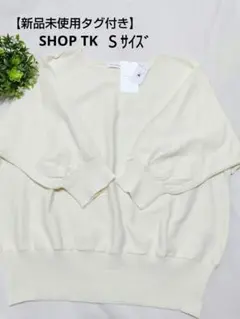 【新品未使用タグ付き】THE SHOP TK ドルマンニット S オフホワイトのサムネイル