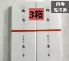 京都限定】東寺 お香 6箱 線香 風信香 小袋6枚 新品未開封 匿名配送