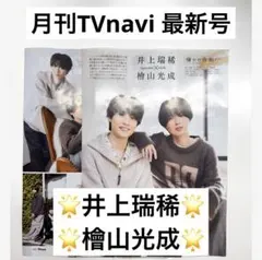 月刊TVnavi 2026 4月号 最新号 井上瑞稀 檜山光成 切り抜き