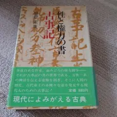 城野 宏 性と権力の書古事記 (1974年)
