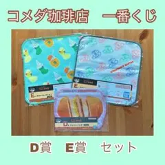 コメダ珈琲店　一番くじ　D賞E賞セット