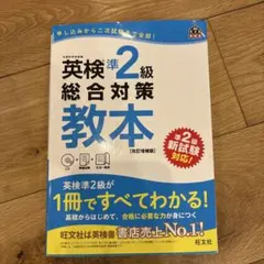 英検準2級総合対策教本 CD付き 改訂版