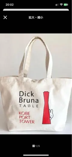 ミッフィー　神戸ポートタワー　Dick Bruna コラボ　トートバッグ　未開封 ミッフィー 神戸ポートタワー Dick Bruna コラボ トートバッグ