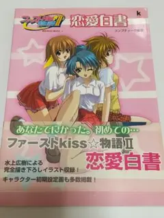 ファーストKISS物語Ⅱ　恋愛白書