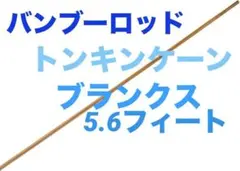 バンブーロッド　ブランクス　5.6フィート　トンキンケーン【新品】山下工芸 2026年最新】特徴：バンブーロッド フライロッドの人気アイテム - メルカリ