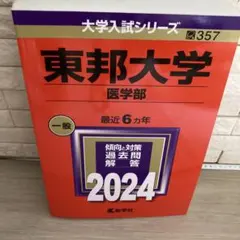 東邦大学 2024年版 大学入試シリーズ