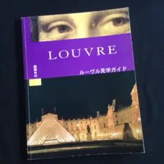 2026年最新】ルーブルとパリの美術 小学館の人気アイテム - メルカリ