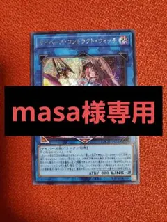 masa様専用