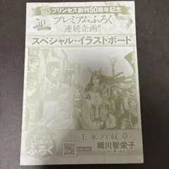 【非売品】王家の紋章 スペシャル・イラストボード プリンセス 50周年 ふろく