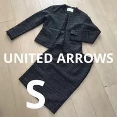 UNITED ARROWS ツイードスカートスーツ S 36