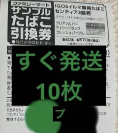 IQOSイルマ専用たばこ引換券 10枚