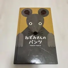 絵本「ねずみさんのパンツ」　tupera tupera