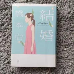 結婚　橋本治　ハードカバーのサムネイル