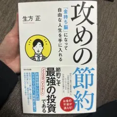 攻めの節約 「金持ち脳」になって自由な人生を手に入れる