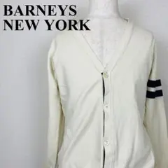 BARNEYS NEW YORK カーディガン Vネック 1426-B
